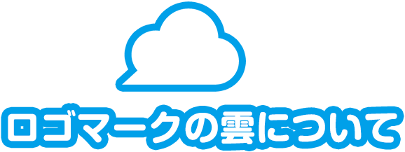 ロゴマークの雲について