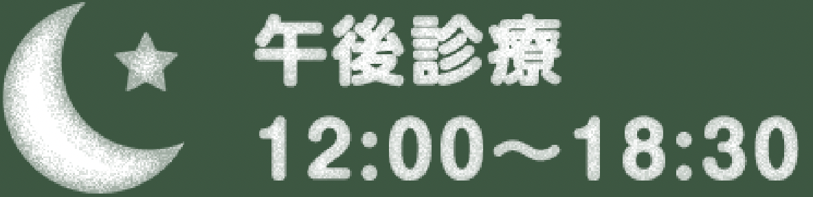 午後診療 １２：００〜１８：３０